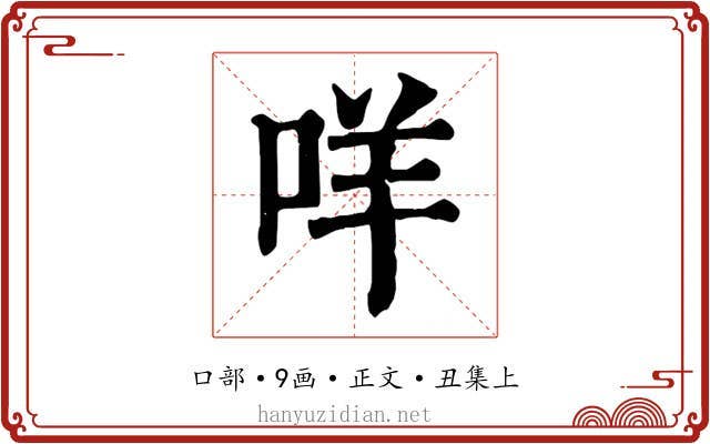 咩