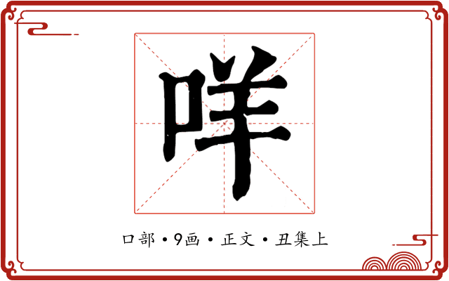 咩