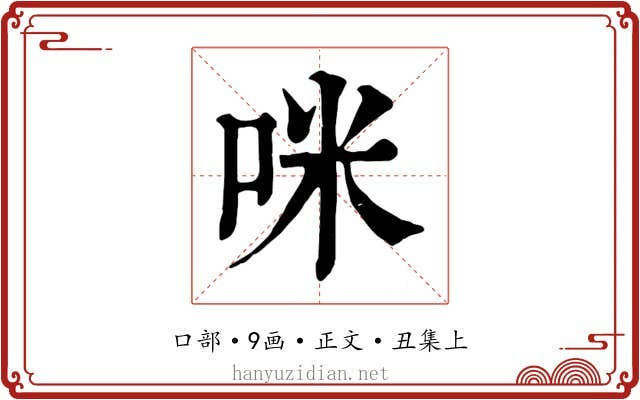 咪