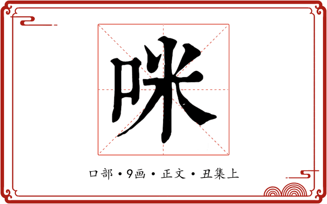 咪
