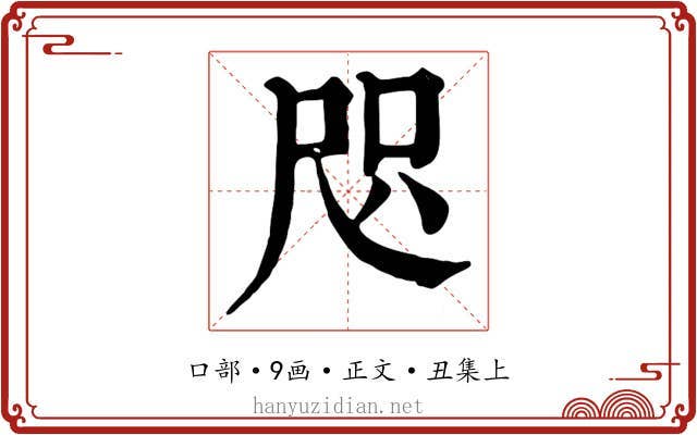 咫