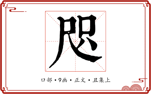 咫
