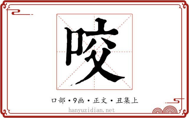 咬