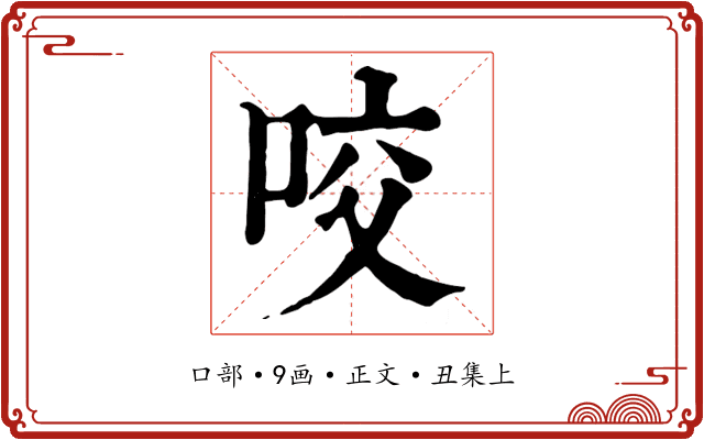 咬
