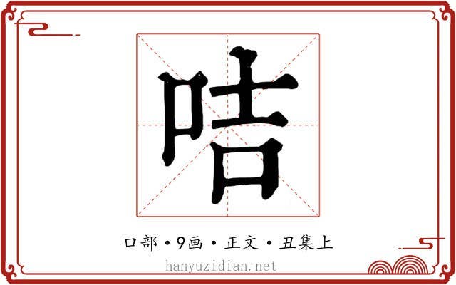 咭