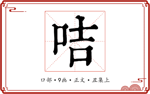 咭