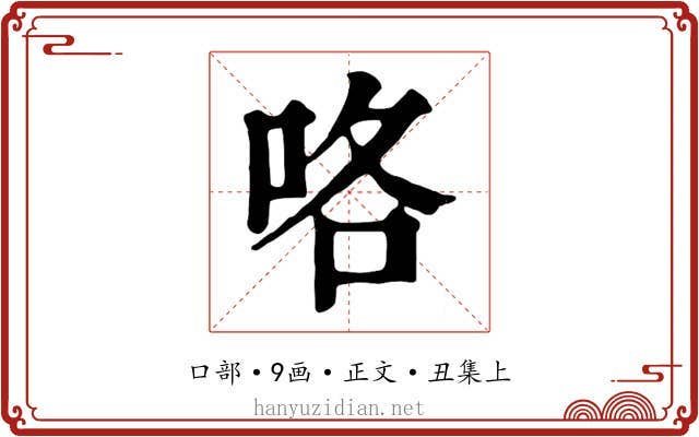 咯
