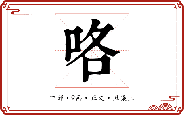 咯