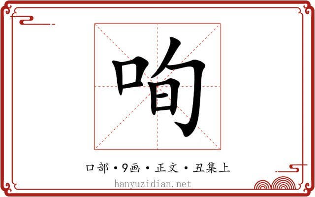 咰