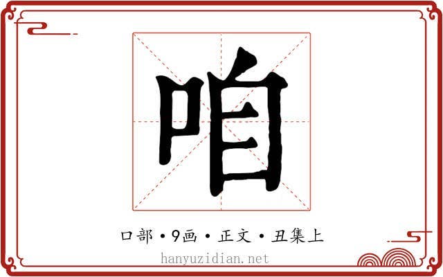 咱