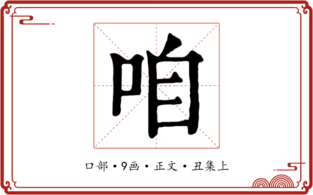 咱