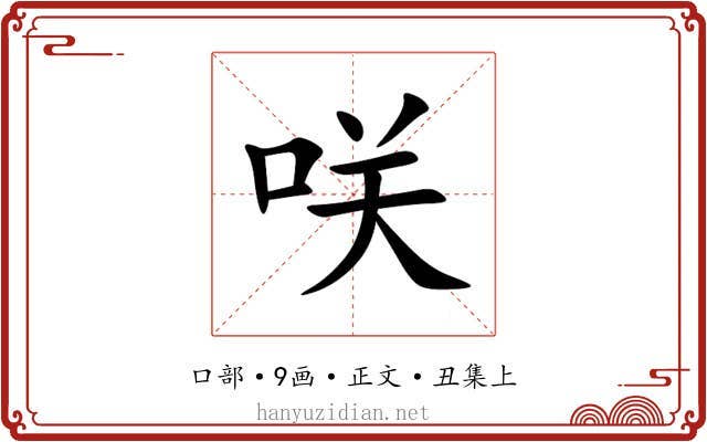 咲