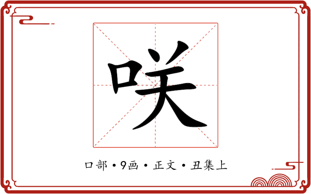 咲