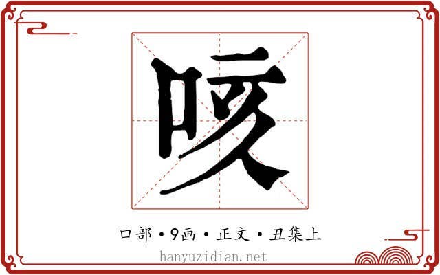 咳