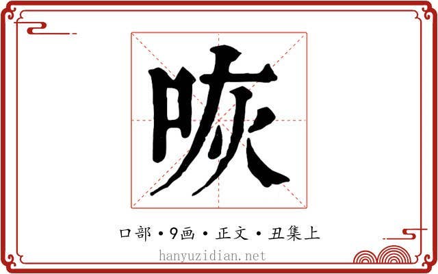 咴