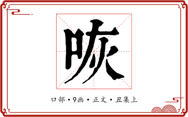 咴