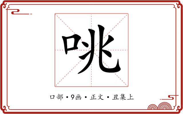 咷