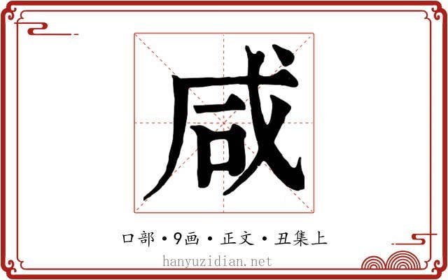 咸