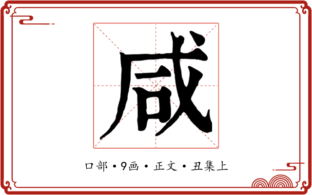 咸