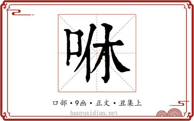 咻