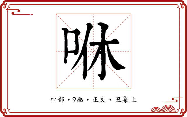 咻