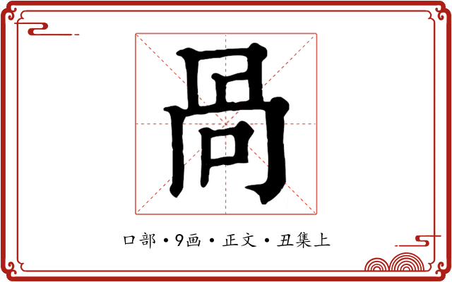 咼