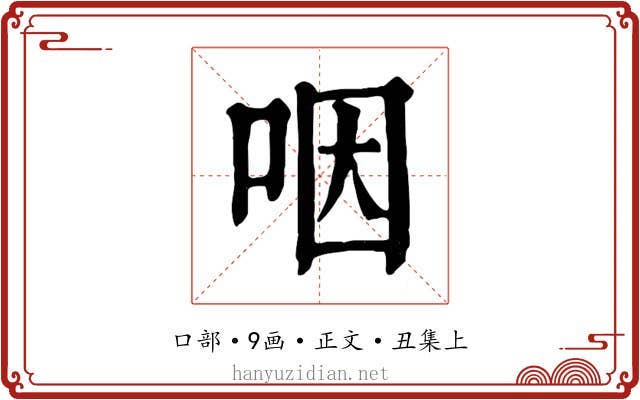 咽