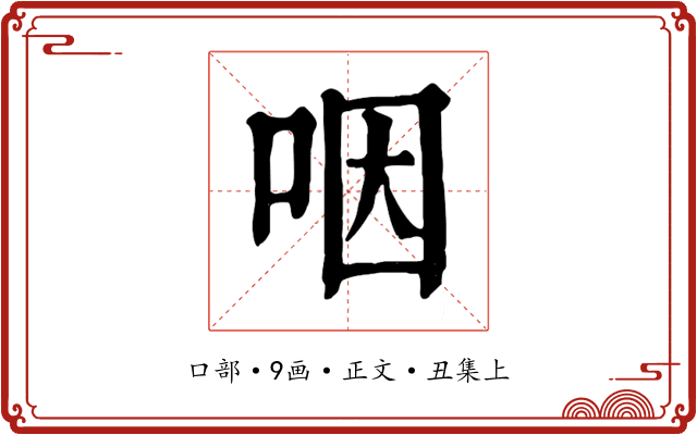 咽