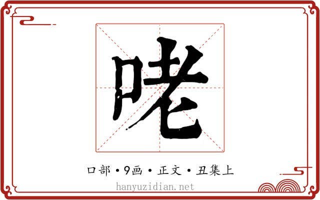 咾