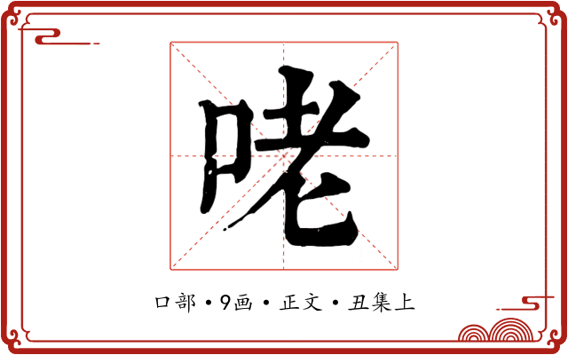 咾