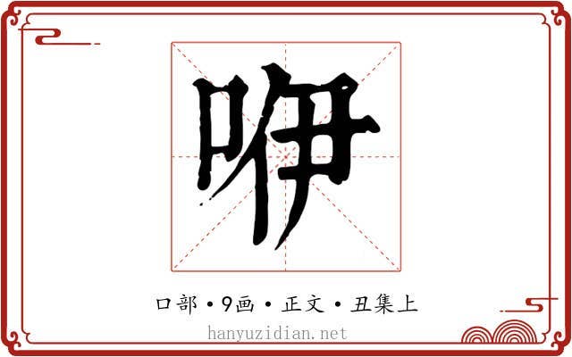 咿