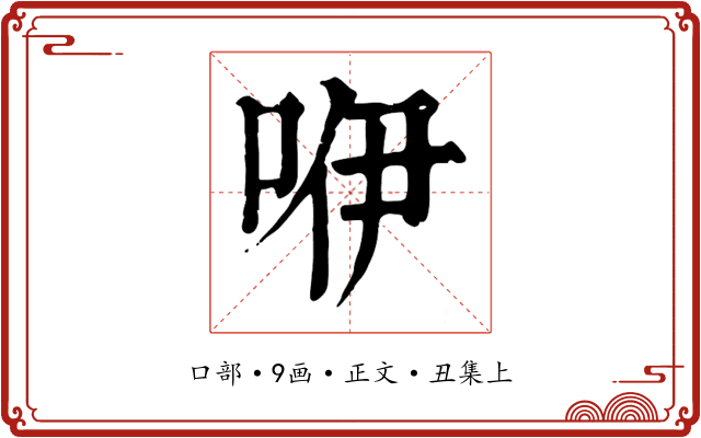咿