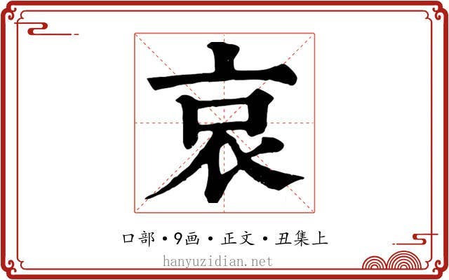 哀