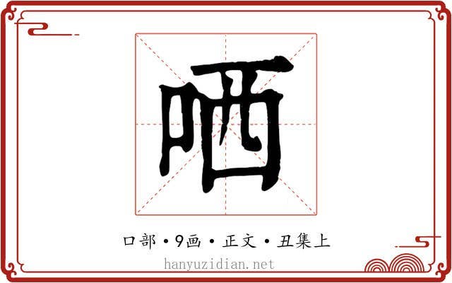 哂