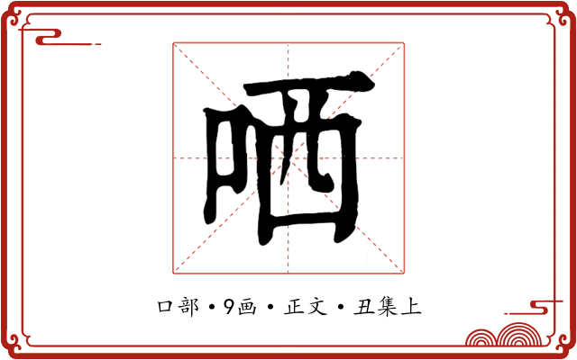 哂