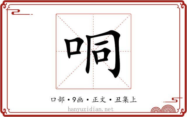 哃