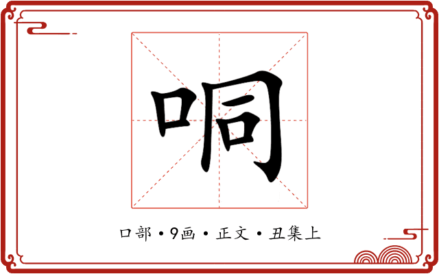 哃