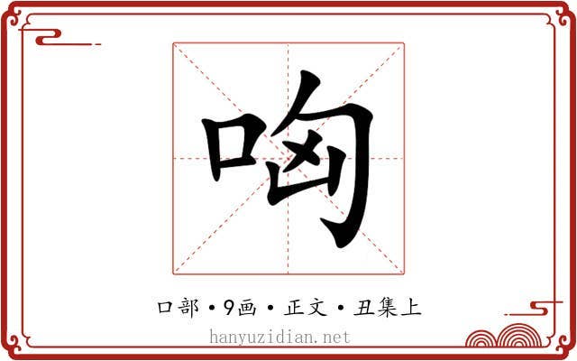 哅