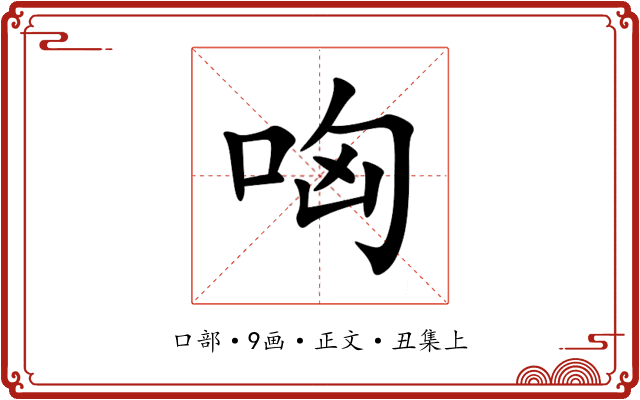 哅