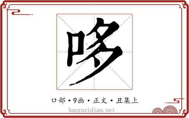 哆