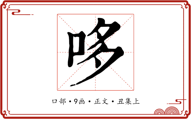 哆