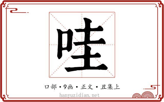 哇