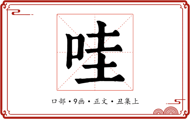 哇