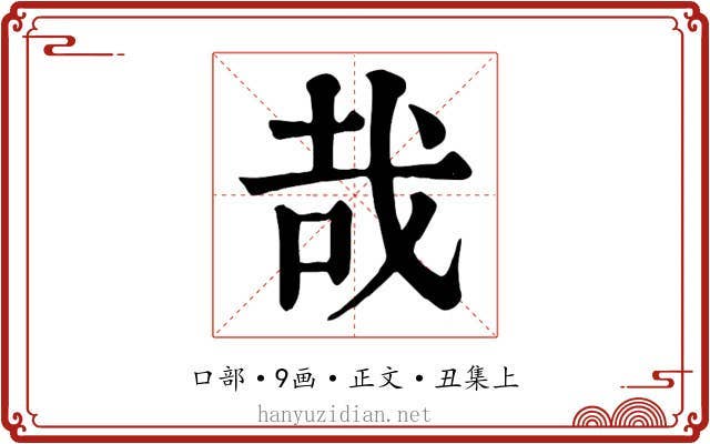 哉
