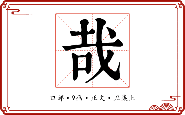 哉