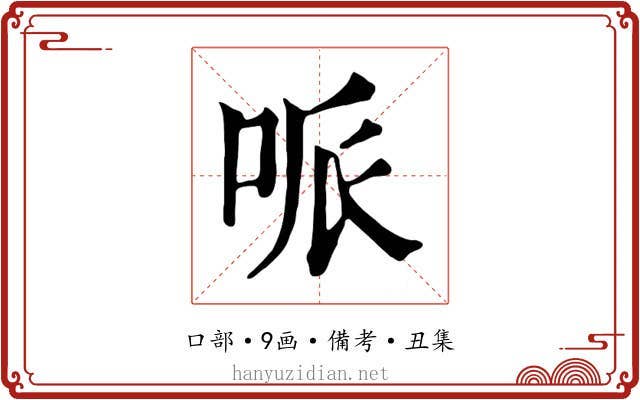 哌
