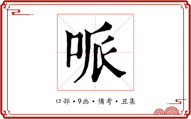 哌