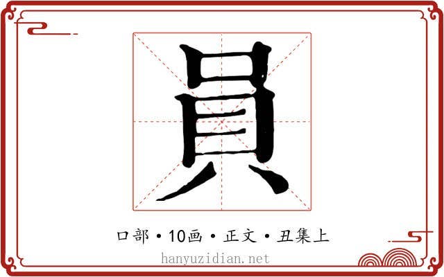 員