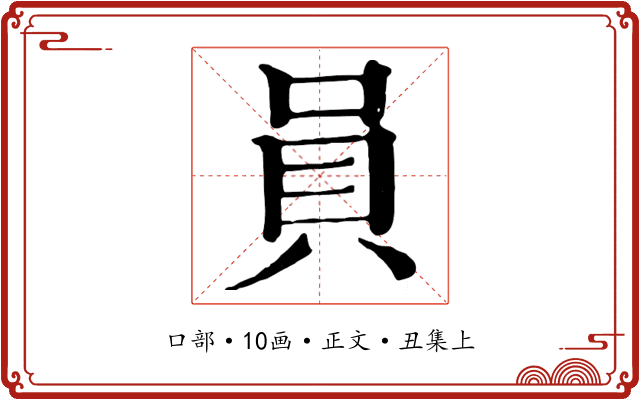 員