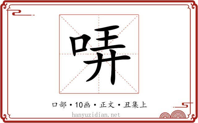 哢